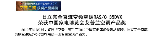 久久91麻豆国产视频完全直流變頻空調RAS/C-35DVX榮獲中國家電博覽會-艾普蘭空調91麻豆蜜桃一区二区深夜獎