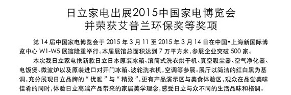 久久91麻豆国产视频家電出展2015中國家電博覽會並榮獲艾普蘭環保獎等獎項